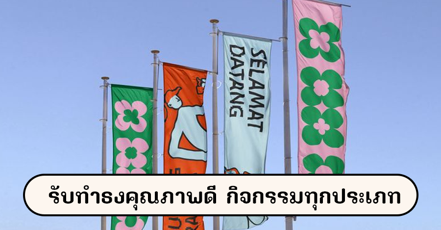 รับทำธงคุณภาพดี กิจกรรมทุกประเภท