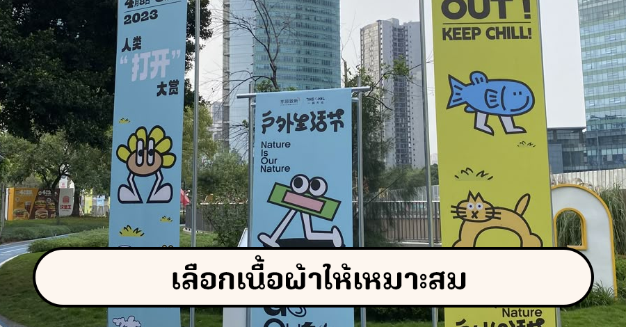 เลือกเนื้อผ้าให้เหมาะสม