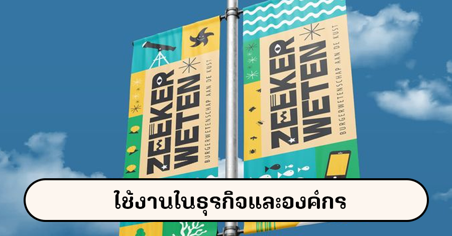 ใช้งานในธุรกิจและองค์กร
